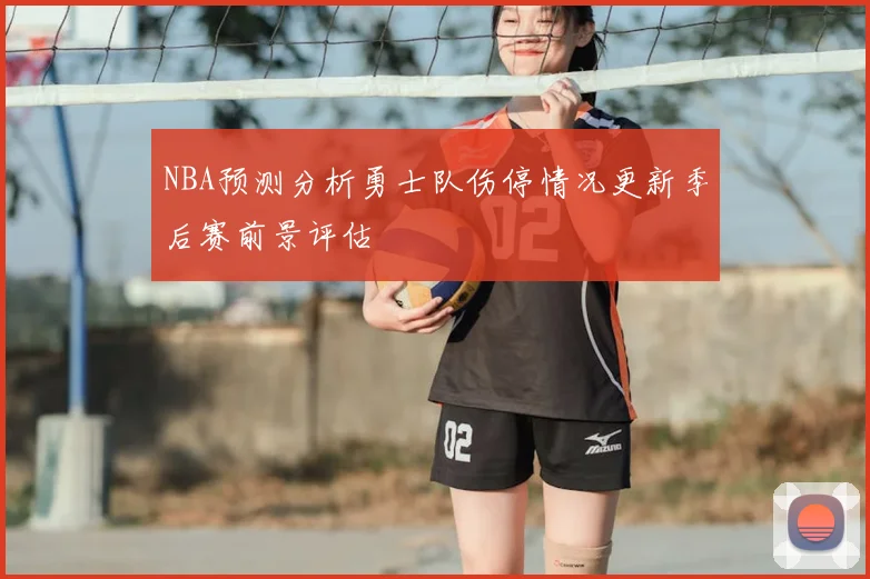 NBA预测分析勇士队伤停情况更新季后赛前景评估