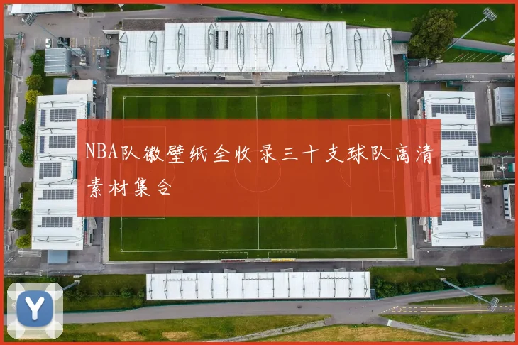 NBA队徽壁纸全收录三十支球队高清素材集合